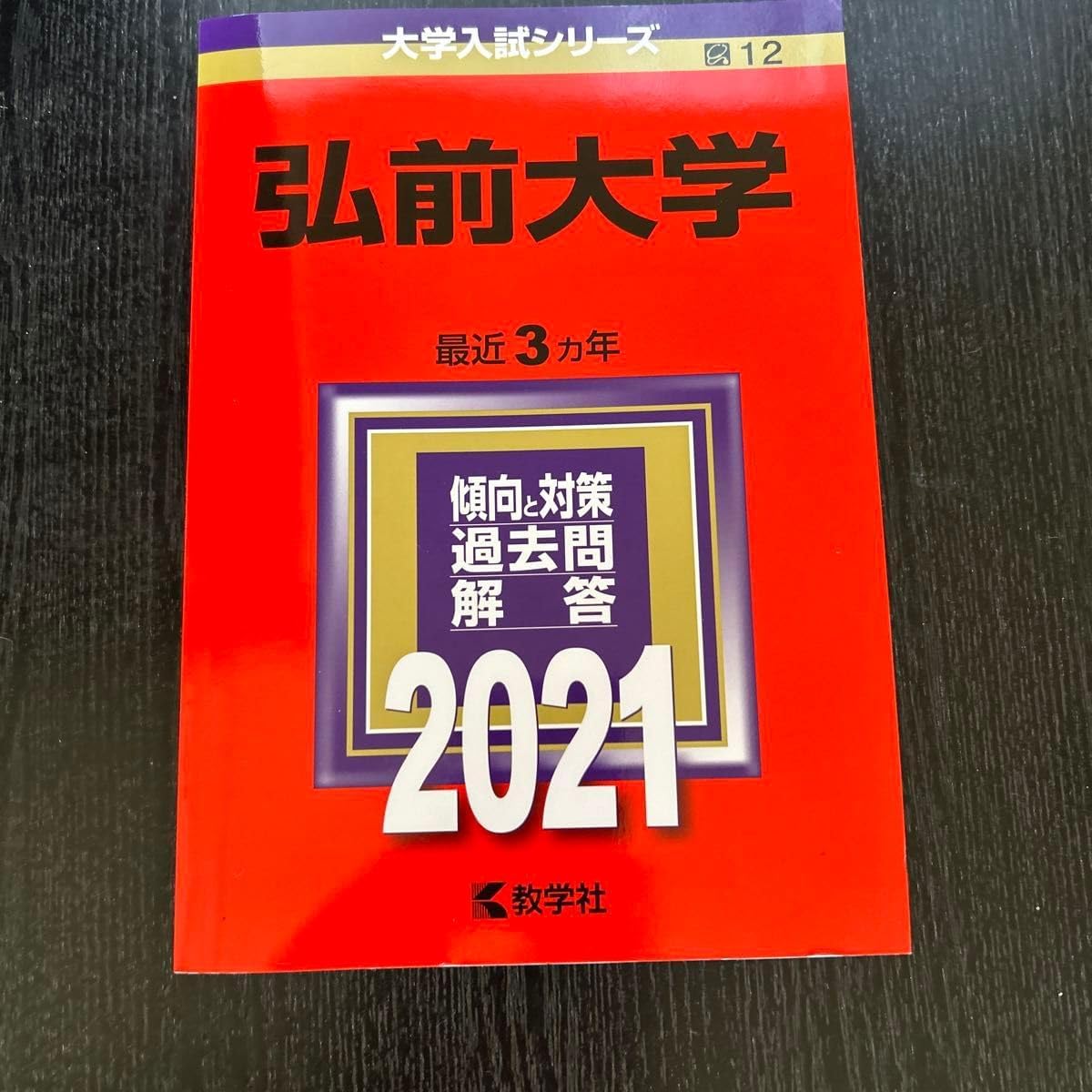 翌日発送】 赤本 弘前大学 医学部 1996年～2021年 26年分